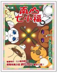 南山七小福20
